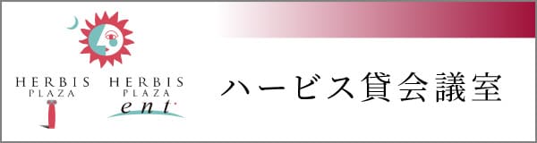 ハービスホール カ貸会議室