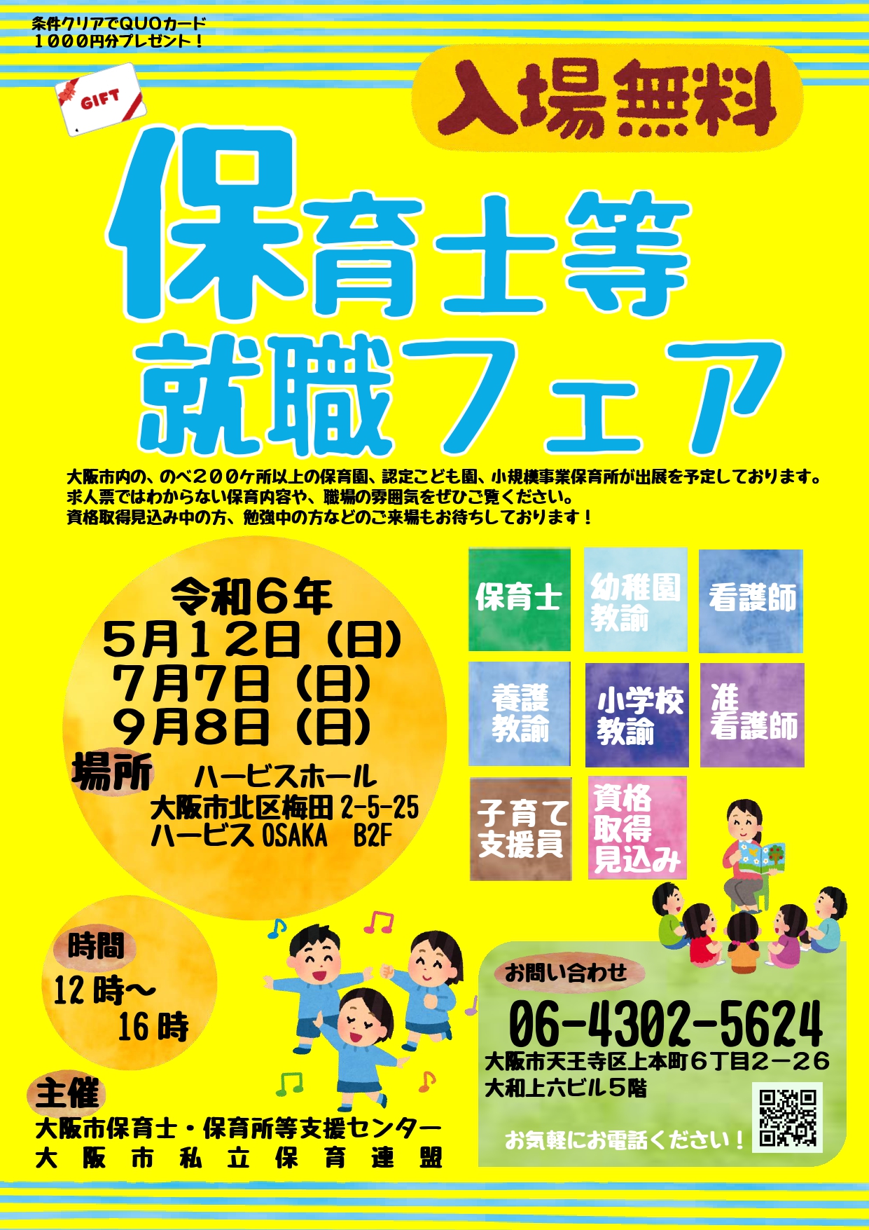 【終了しました】9月8日(日) 令和6年度『保育士等就職フェア』