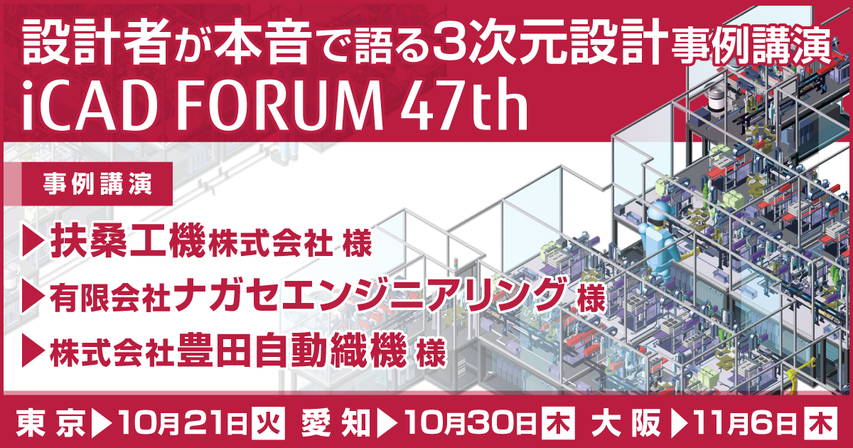 【開催情報】11月6日(木)　iCADフォーラム47th