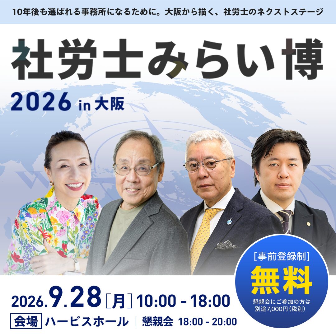 【開催情報】9月28日(月) 社労士みらい博 2026 in 大阪 【開催情報】9月28日(月) 社労士みらい博 2026 in 大阪