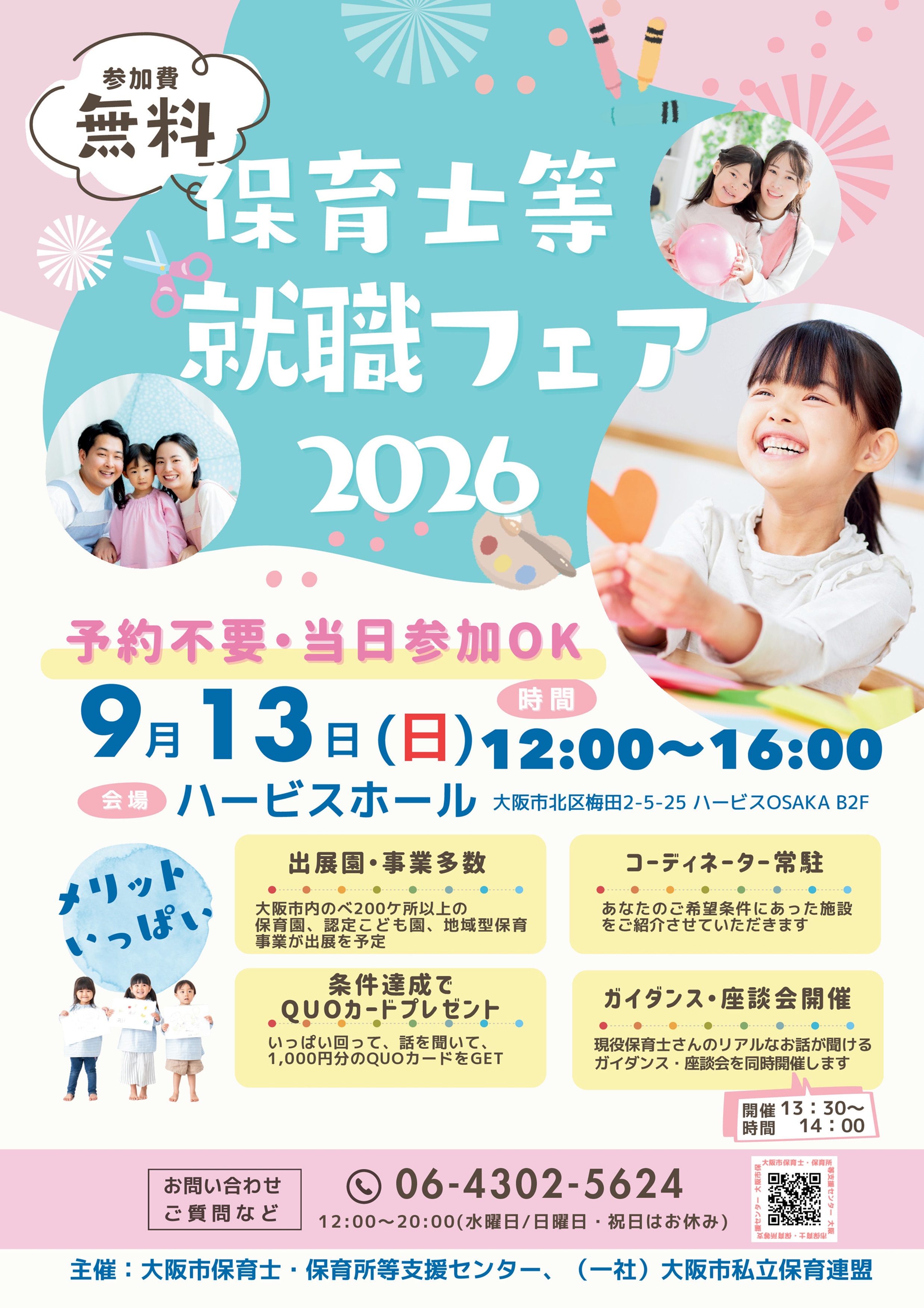 【開催情報】9月13日(日)　令和8年度『保育士等就職フェア・保育の進学フェア』