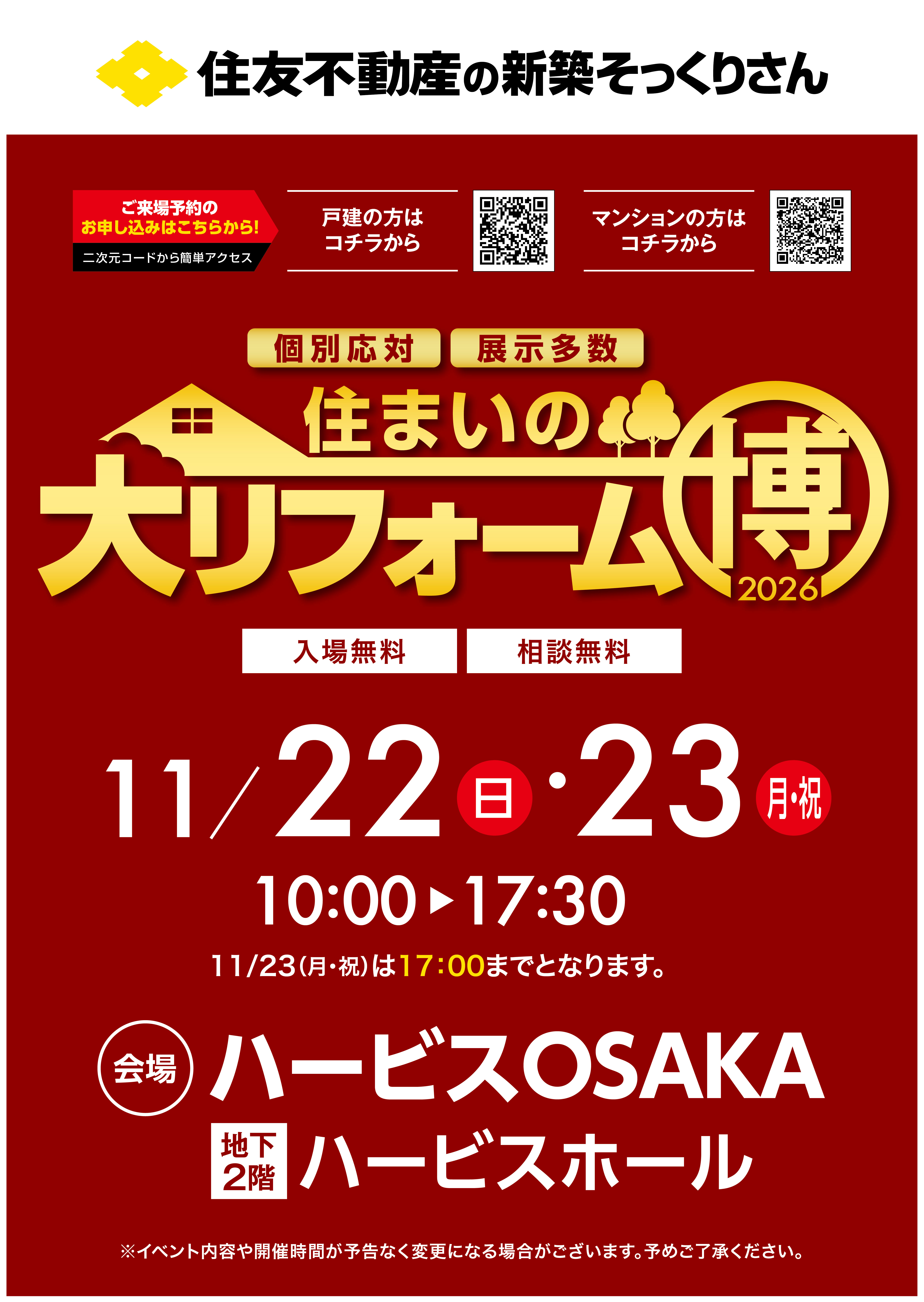 【開催情報】11月22日(日)～23日(月・祝)　住まいの大リフォーム博2026